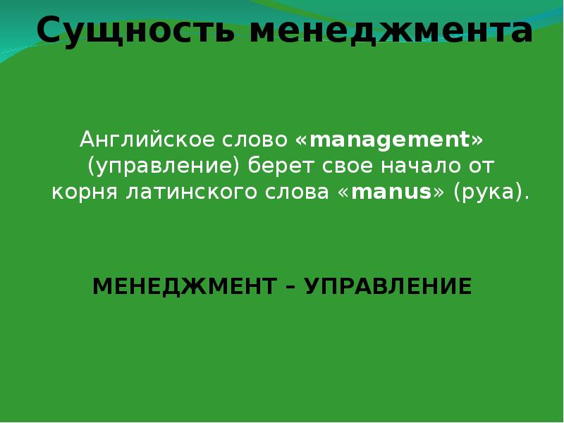 Сущность начало всех начал. Менеджмент слово. Происхождение слова менеджмент. Английское слово Management происходит от латинского слова Манус которое. Сущность 20.