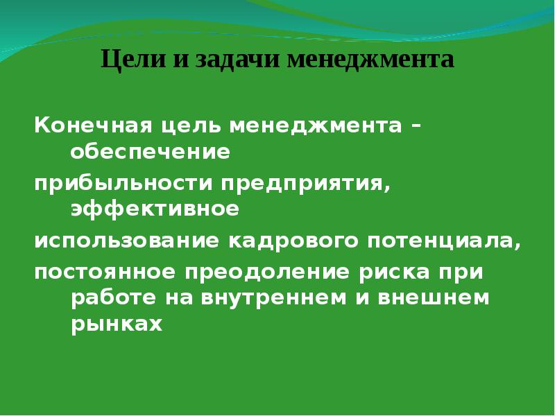 Менеджмент целей. Цели и задачи менеджмента. Перечислите задачи менеджмента. Понятие цели и задачи менеджмента. Цели менеджмента.