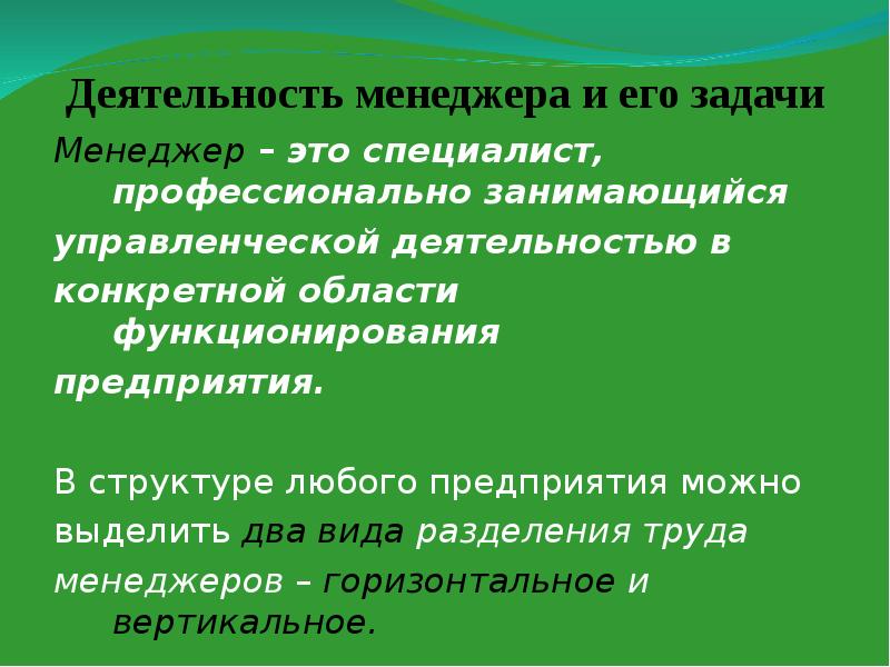 Содержание труда менеджеров