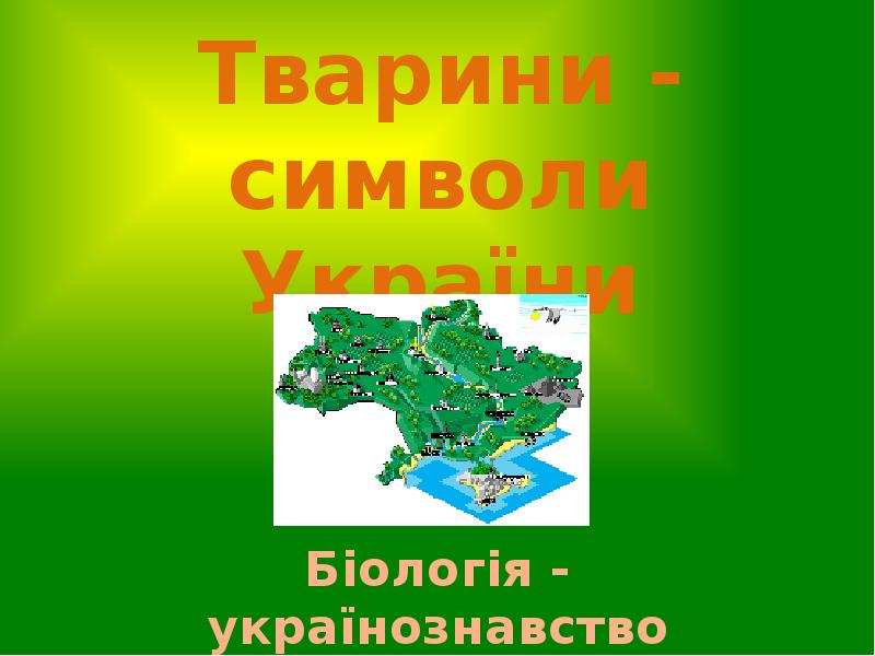 Тварини - символи України
Біологія - українознавство Тварини - символи України
Біологія - українознавство