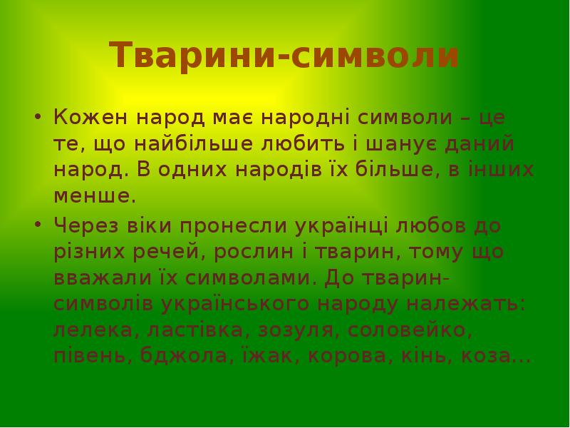 Тварини-символи
Кожен народ має народні символи – це те, що найбільше Тварини-символи
Кожен народ має народні символи – це те, що найбільше