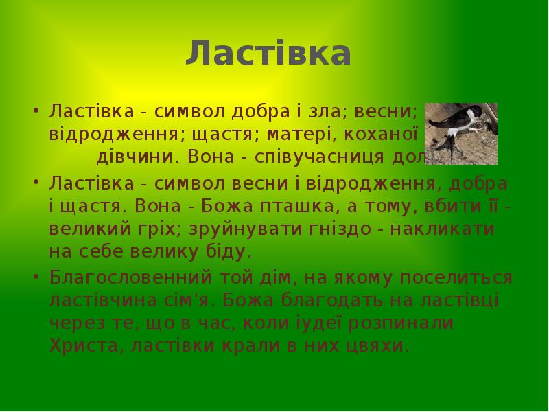 Ластівка
Ластівка - символ добра і зла; весни; відродження; щастя; Ластівка
Ластівка - символ добра і зла; весни; відродження; щастя;