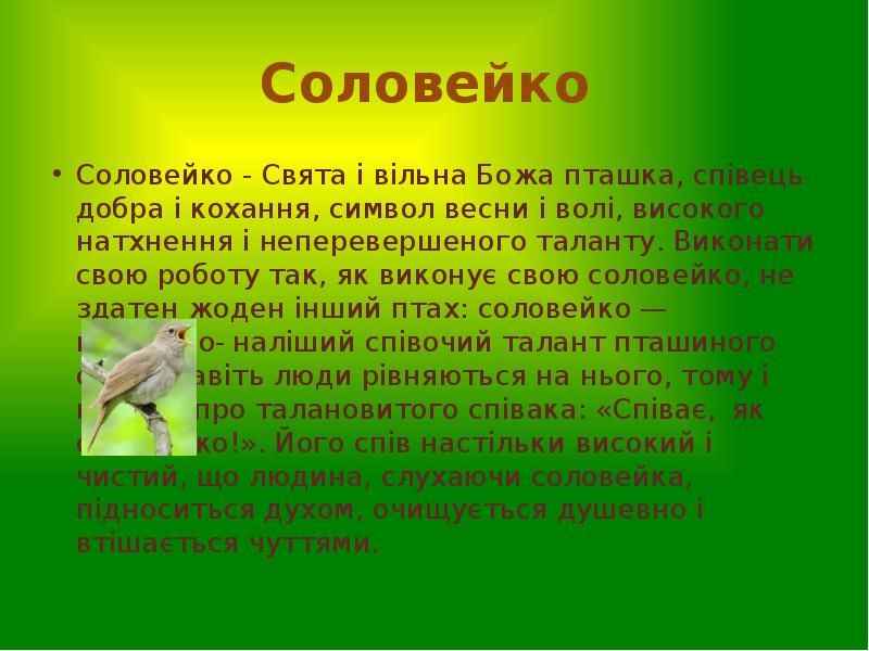Соловейко
Соловейко - Свята і вільна Божа пташка, співець добра Соловейко
Соловейко - Свята і вільна Божа пташка, співець добра