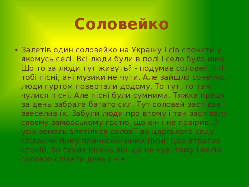 Соловейко
Залетів один соловейко на Україну і сів спочити у Соловейко
Залетів один соловейко на Україну і сів спочити у