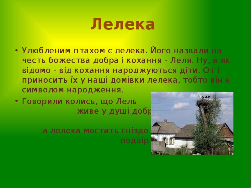 Лелека
Улюбленим птахом є лелека. Його назвали на честь божества Лелека
Улюбленим птахом є лелека. Його назвали на честь божества