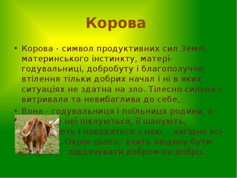 Корова
Корова - символ продуктивних сил Землі, материнського інстинкту, матері-годувальниці, Корова
Корова - символ продуктивних сил Землі, материнського інстинкту, матері-годувальниці,