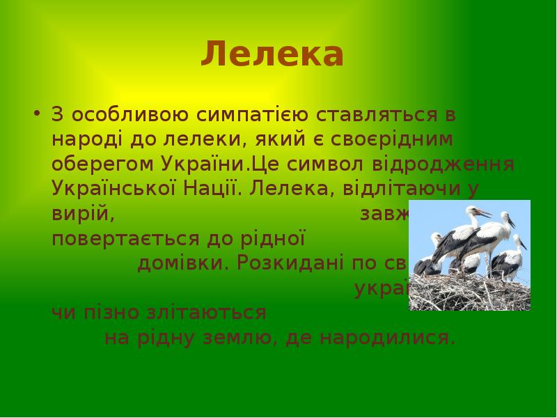 Лелека
З особливою симпатією ставляться в народі до лелеки, який Лелека
З особливою симпатією ставляться в народі до лелеки, який