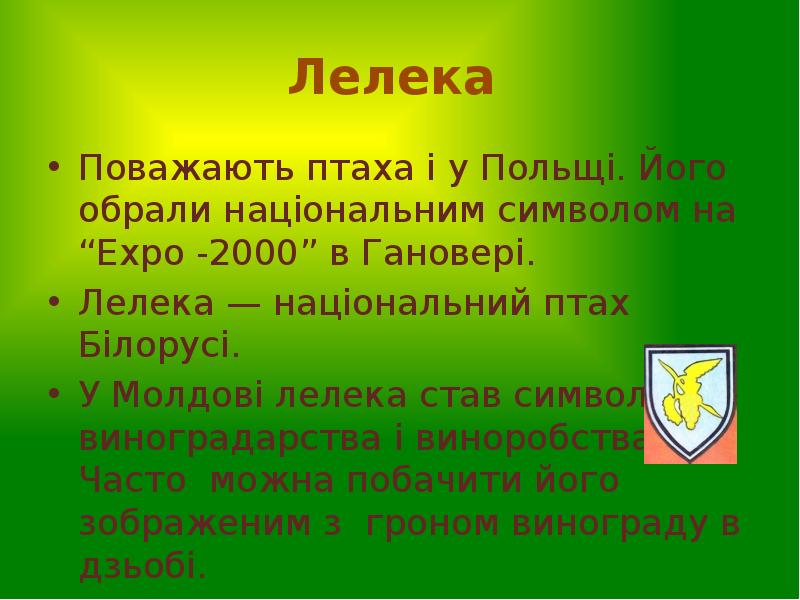 Лелека
Поважають птаха і у Польщі. Його обрали національним символом Лелека
Поважають птаха і у Польщі. Його обрали національним символом