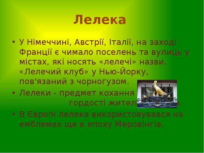Лелека
У Німеччині, Австрії, Італії, на заході Франції є чимало Лелека
У Німеччині, Австрії, Італії, на заході Франції є чимало