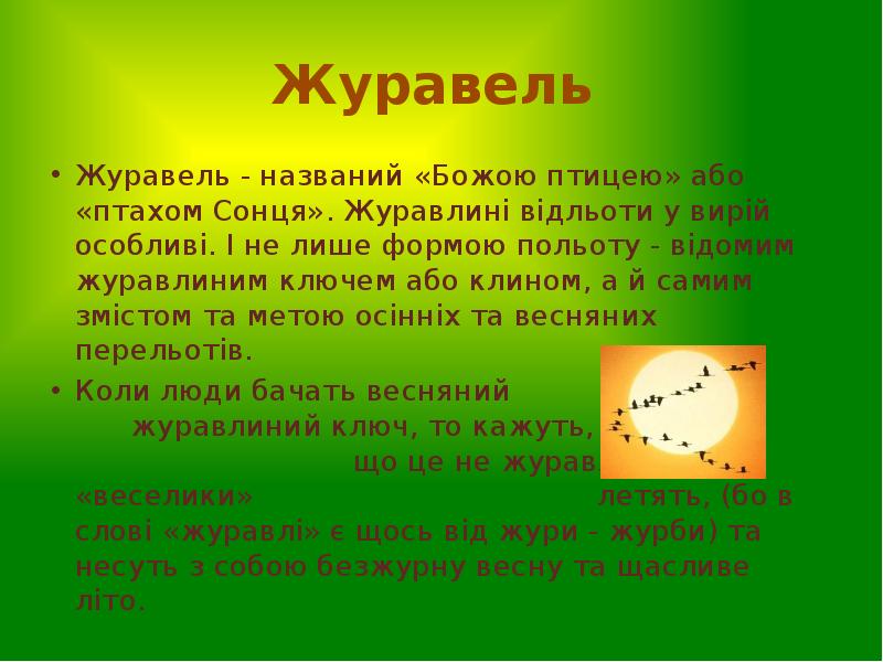Журавель
Журавель - названий «Божою птицею» або «птахом Сонця». Журавлині Журавель
Журавель - названий «Божою птицею» або «птахом Сонця». Журавлині