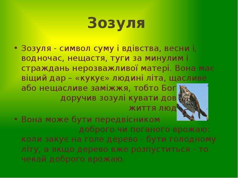 Зозуля
Зозуля - символ суму і вдівства, весни і, водночас, Зозуля
Зозуля - символ суму і вдівства, весни і, водночас,