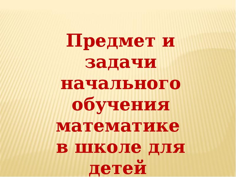 Цель и задачи обучения математике детей с тнр презентация