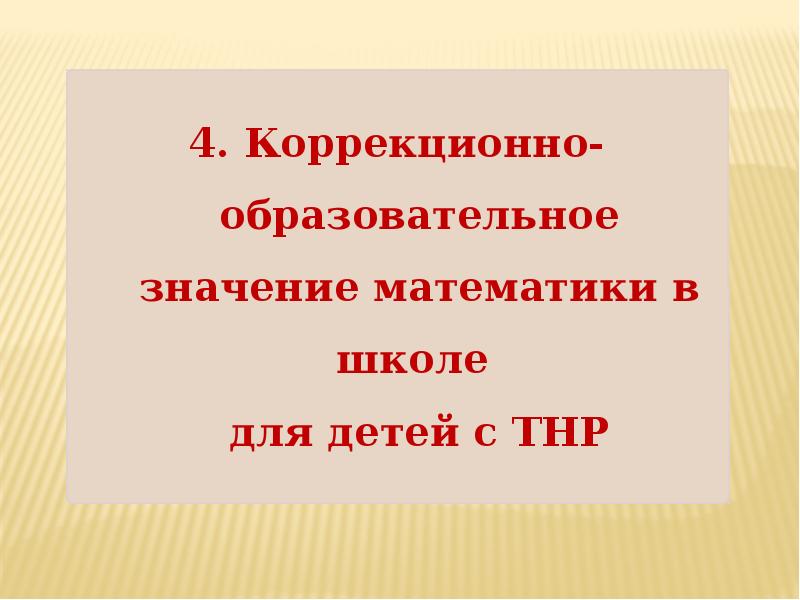 Цель и задачи обучения математике детей с тнр презентация