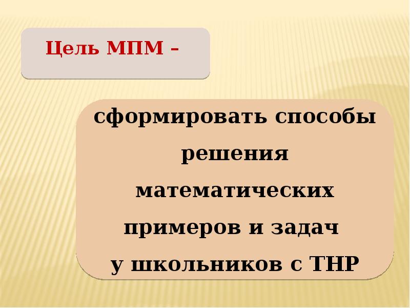 Цель и задачи обучения математике детей с тнр презентация