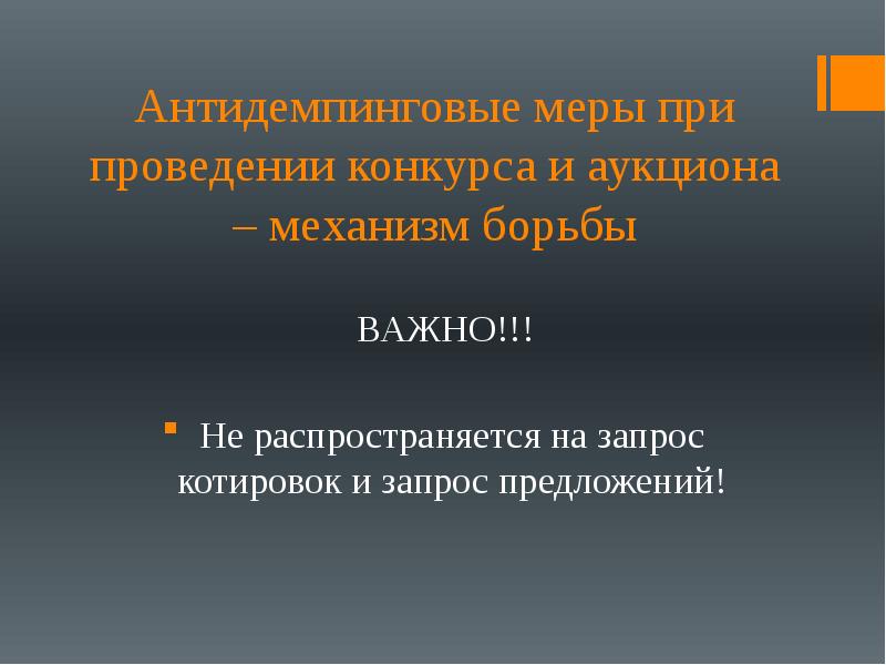 Антидемпинговые меры аукцион