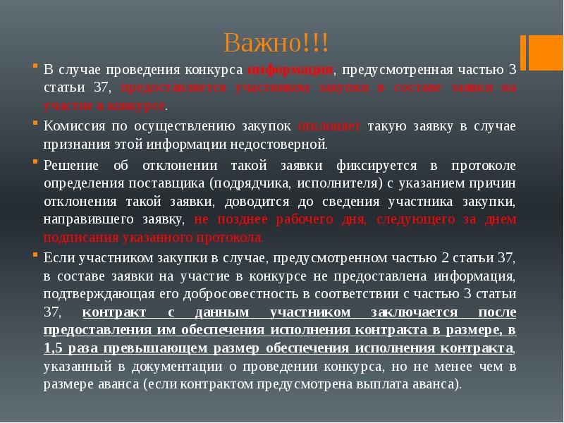 Антидемпинговые меры электронный аукцион. Презентация антидемпинговые меры. Статья 37. Антидемпинговые меры при проведении конкурса и аукциона. Отказ от проведения конкурса. Заявка на участие в закупке отклоняется закупочной комиссий в случае.