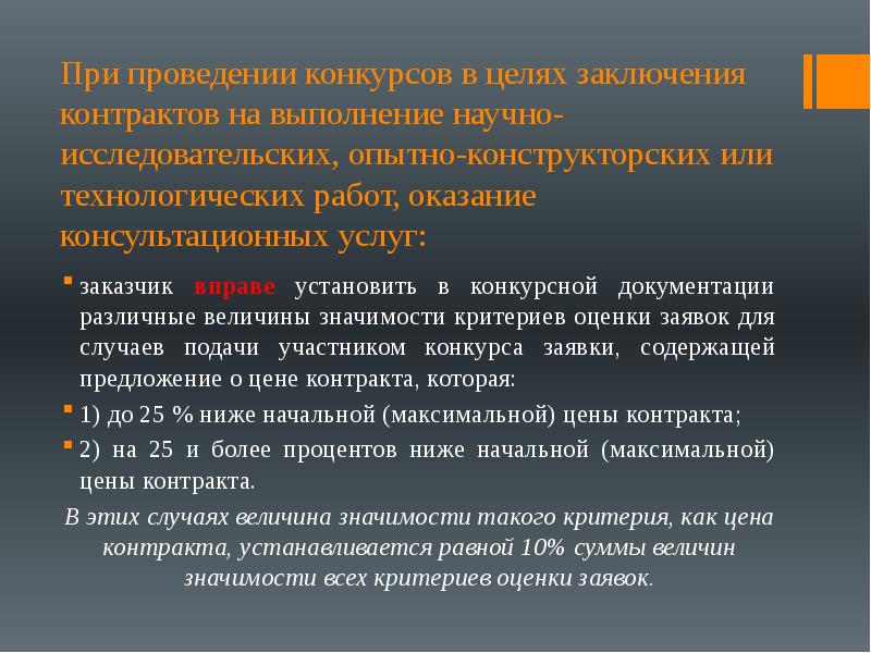 С целью заключить. Критерии оценки проведения соревнований. Цель заключения контракта. Презентация заключение договора на проведение оценки. При проведении конкурсов величины значимости критерия эффективности.