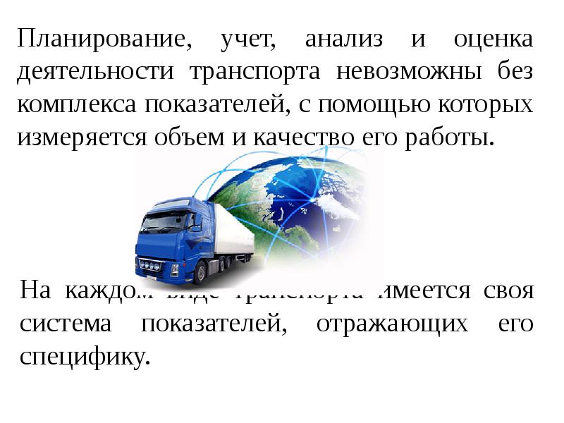 Работа транспорта. Планирование анализ учет. Планирование работы транспорта. Методы планирования учета и анализа автомобильных перевозок. Анализ работы транспорта за год.