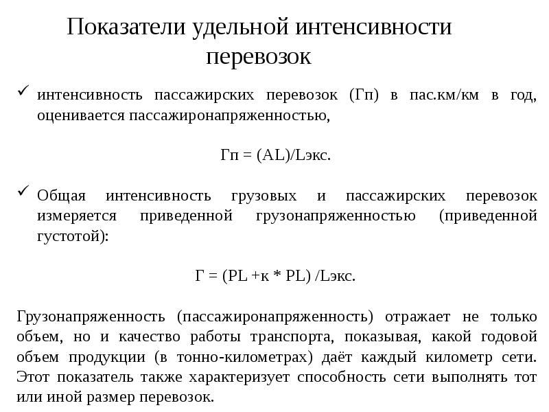 Грузовая интенсивность