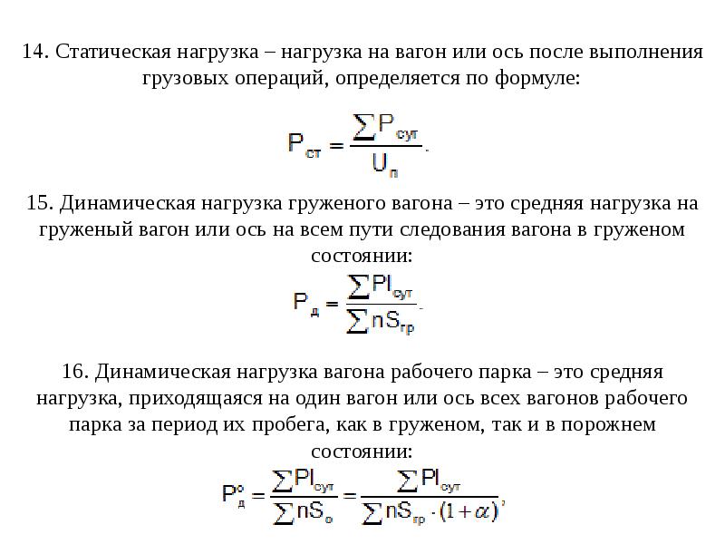 Статический груз. Рассчитать статическую нагрузку вагона. Стат нагрузка вагона формула. Динамическая нагрузка вагона. Средняя динамическая нагрузка вагона.