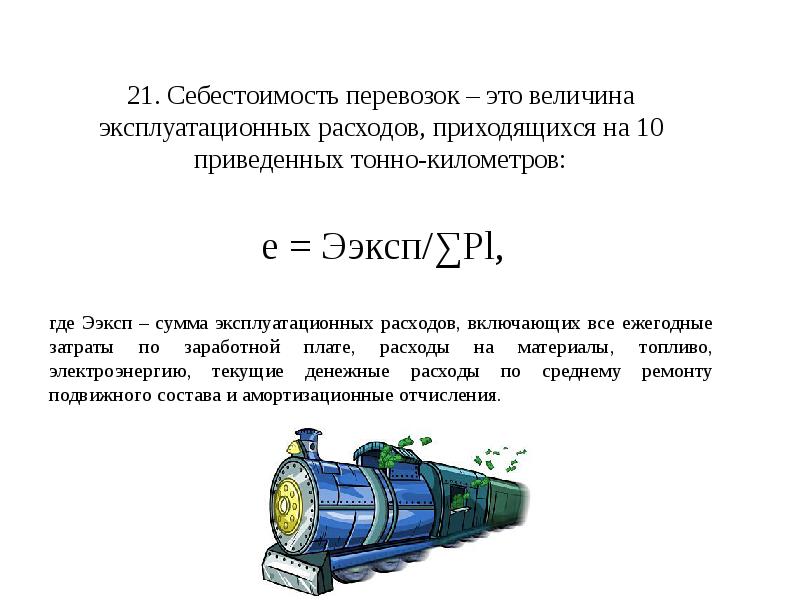 Себестоимость перевозок. Себестоимость грузовых перевозок. Себестоимость автоперевозки. Себестоимость перевозок формула.