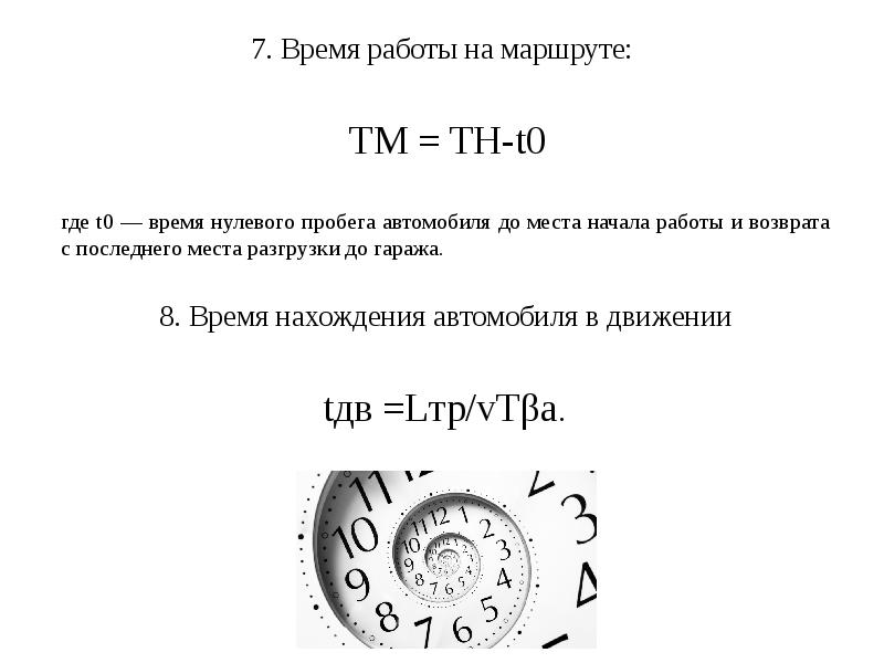 Время работы машин. Время работы на маршруте. Определение времени работы на маршруте. Время на маршруте это определение. Определить время на маршруте.