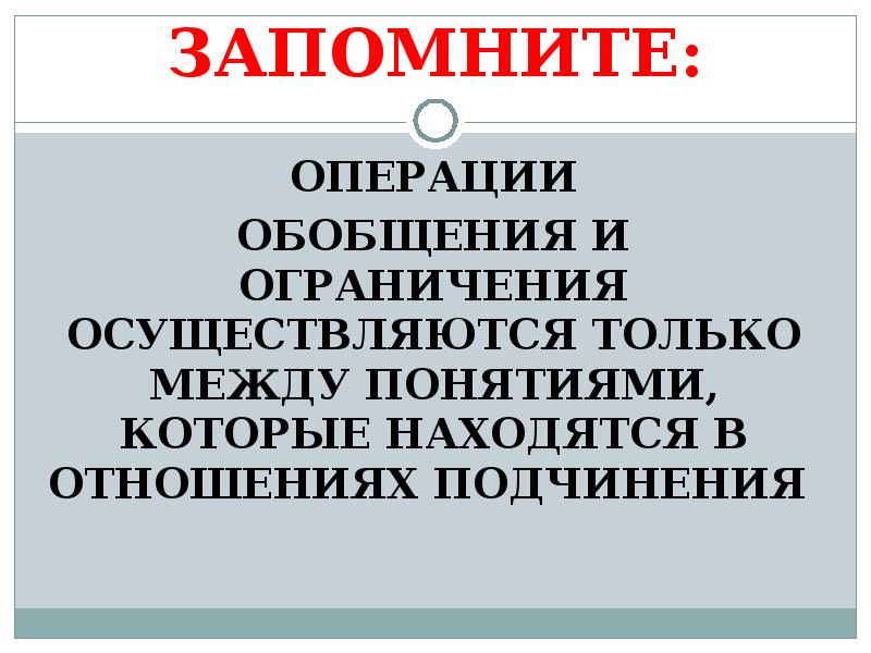 Произвести операции обобщения и ограничения