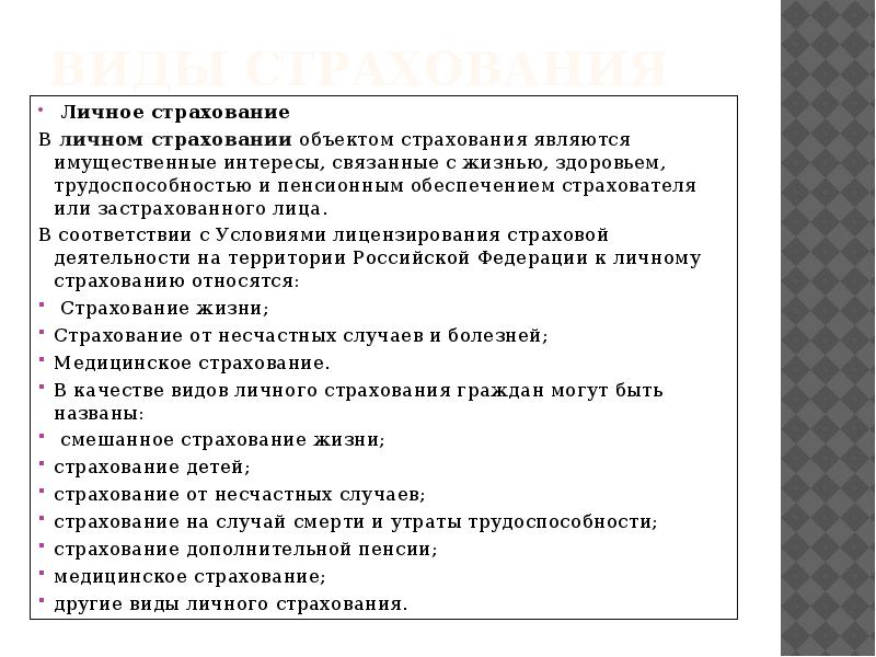 отрасли страхования. медицинское страхование относится к личному страхованию. состав личного страхования. медицинское страхование относится к личному страхованию. что относится к личному страхованию.
