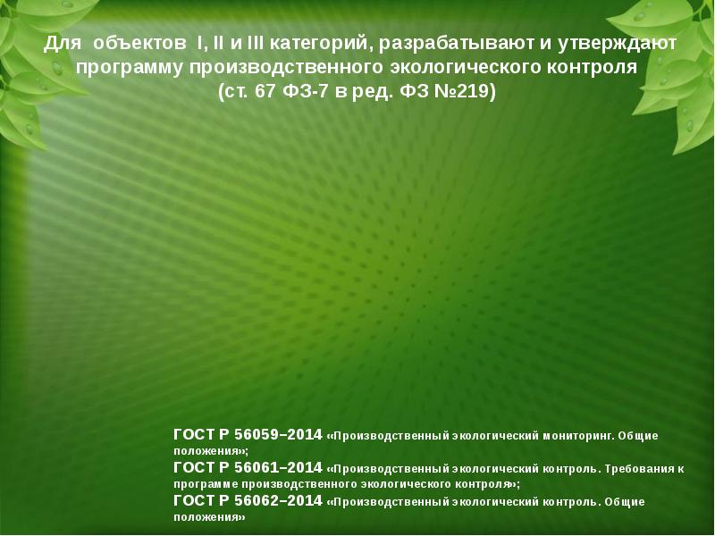 Программа производственного экологического контроля. Производственный экологический контроль презентация. Программа экологического контроля для объектов 3 категории. Правовые аспекты экологического мониторинга презентации. План производственного экологического контроля с датами.