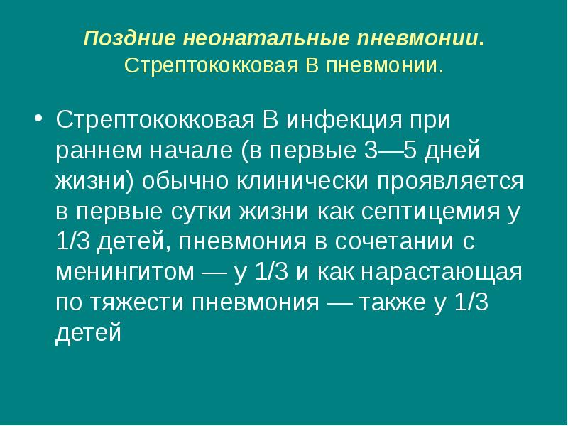 врожденная внутриутробная пневмония у новорожденных. врожденная пневмония у новорожденных. неонатальная пневмония новорожденных. неонатальная пневмония новорожденных. особенности пневмонии у новорожденных.