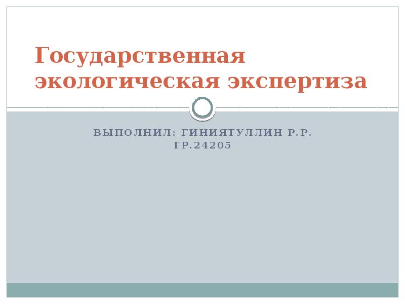 Государственная экологическая экспертиза презентация