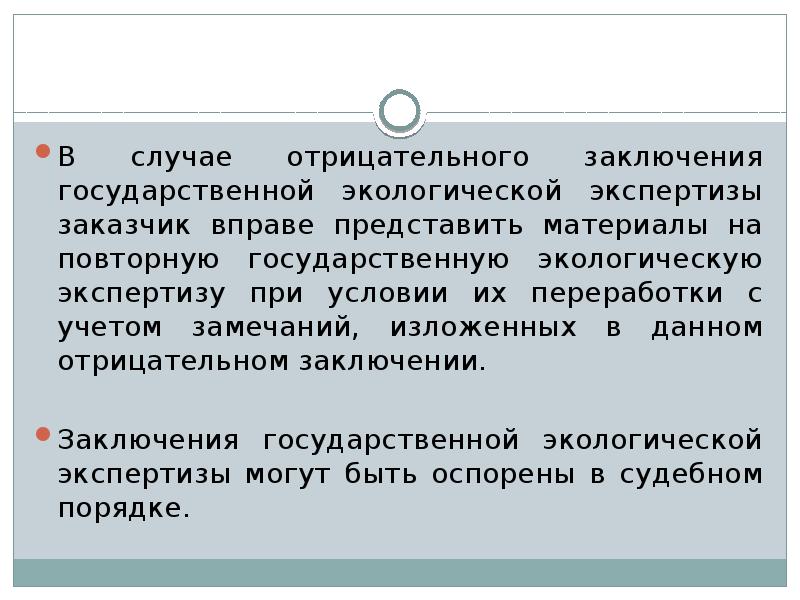 Отрицательный вывод. Отрицательное заключение экологической экспертизы. Заказчик государственной экологической экспертизы. Государственная экология экспертиза. Правовые последствия отрицательного заключения ГЭЭ.