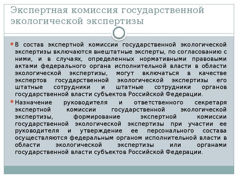 Государственная экологическая экспертиза презентация