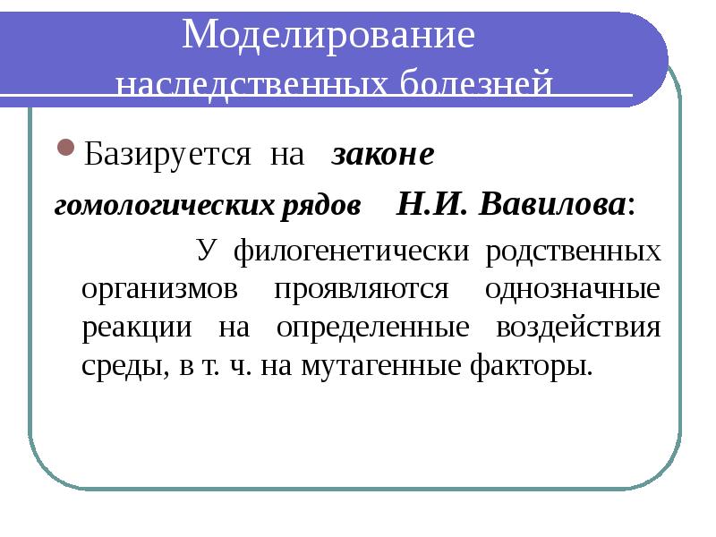 Метод моделирования в генетике человека презентация