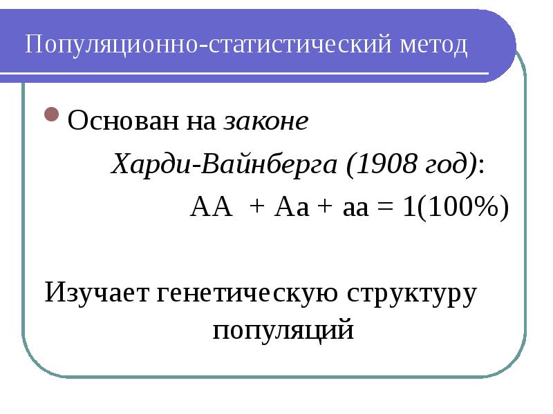 Популяционно статистический метод в генетике презентация