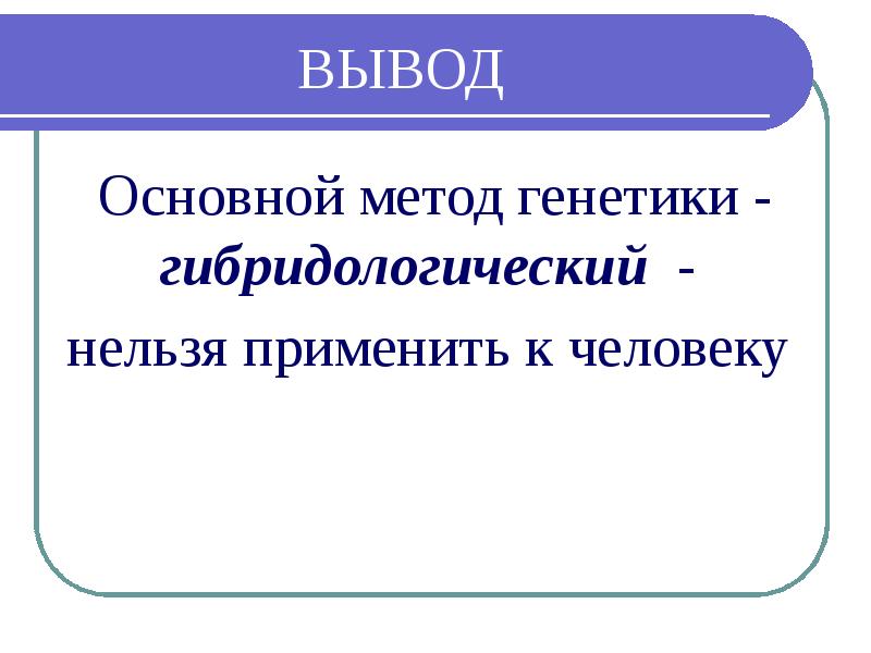 Методы изучения наследственности человека презентация 10 класс