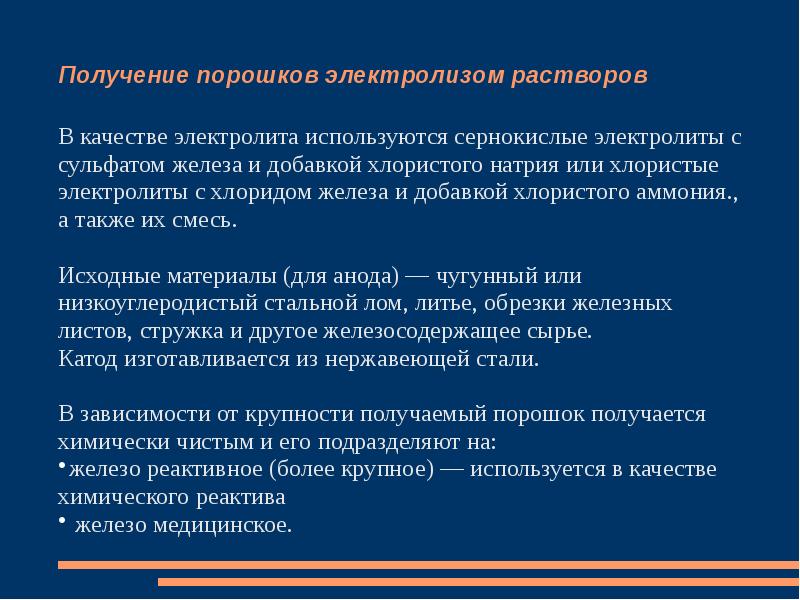 Использование электролита. Как используют электролиты в технике. Получение металлических порошков. Использование электролитов в технике сообщение. Структура порошка.