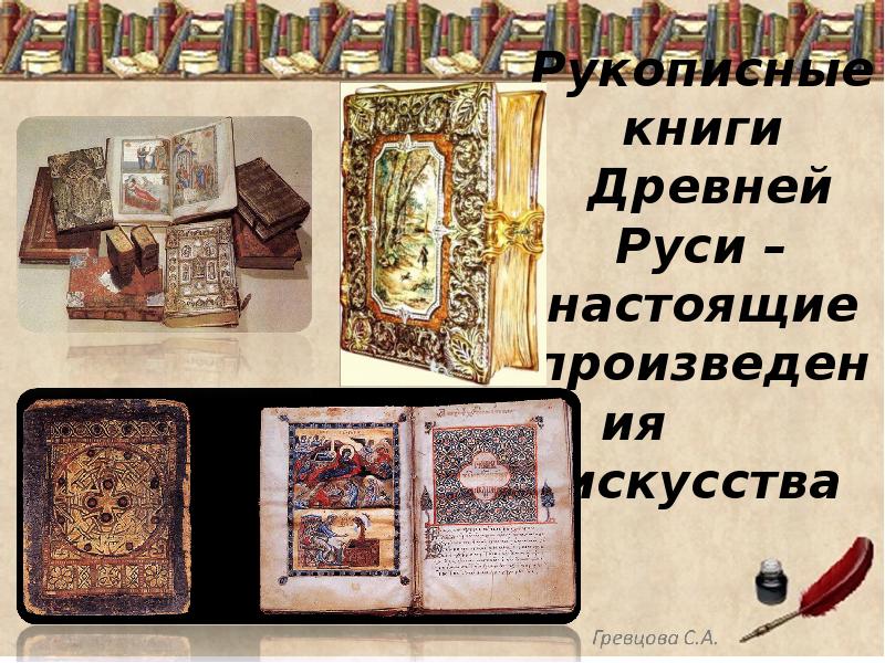 Как назывался рисунок в древней рукописной книги которым начиналась каждая глава рукописной книги