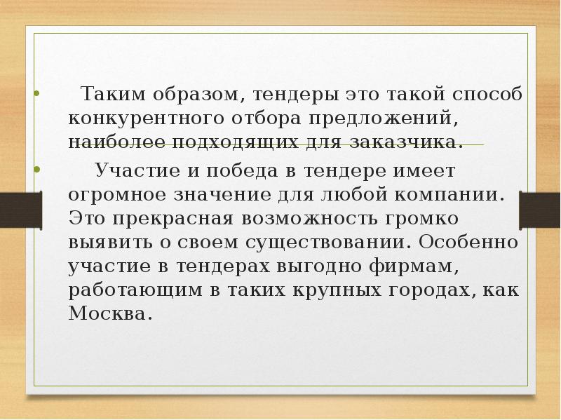 Таким образом, тендеры это такой способ конкурентного отбора предложений, н...