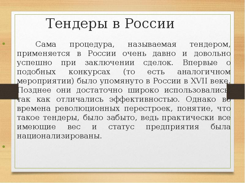 Что такое тендер. Тендер. Тендеры России. Тенд. Понятие тендер.