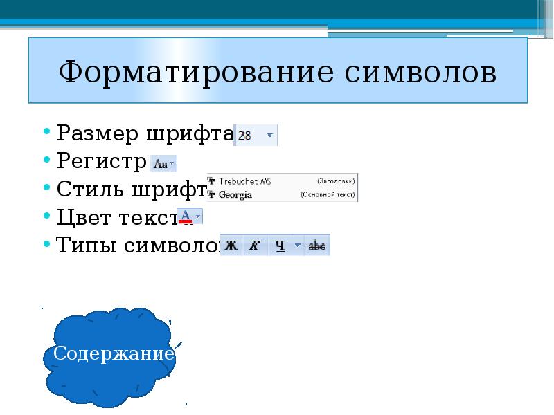 Форматирование символов. Знаков форматирования. Форматирование значок. Элементы форматирования символов.