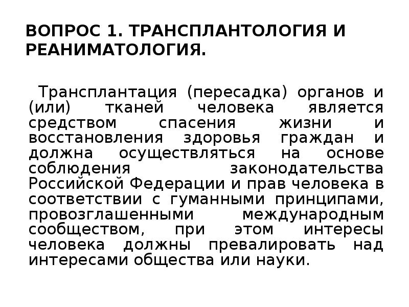 Правовые основы трансплантации. Вопрос медицина. Дилеммы трансплантологии.