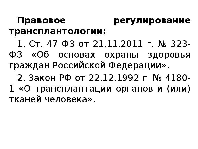 Правовые основы трансплантации. Правовое регулирование трансплантации и донорства. Правовое регулирование трансплантации органов и тканей человека. Правовое регулирование трансплантации и донорства кратко. История правового регулирования трансплантологии.