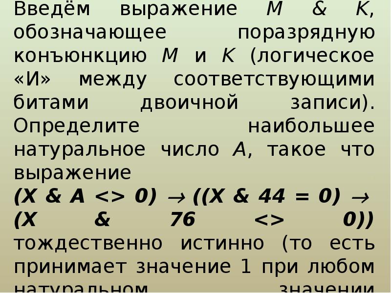 Обозначим через поразрядную. Выражение. Поразрядная конъюнкция ЕГЭ. Задачи поразрядная конъюнкция. Логическое «и» между соответствующими битами двоичной записи.