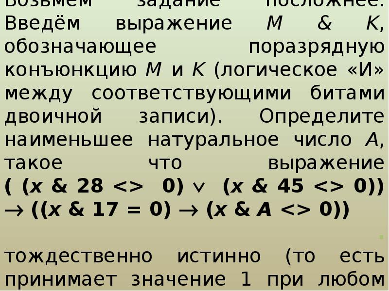 Поразрядная конъюнкция это. Поразрядная конъюнкция. Логическое «и» между соответствующими битами двоичной записи. Поразрядная конъюнкция обозначения. Определите наименьшее натуральное число а такое что выражение.