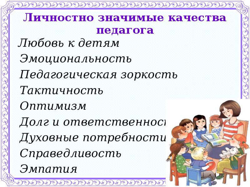 Лично значимых. Любовь к детям качество педагога. Личностные качества воспитателя. Качества педагога воспитателя. Личные качества воспитателя.