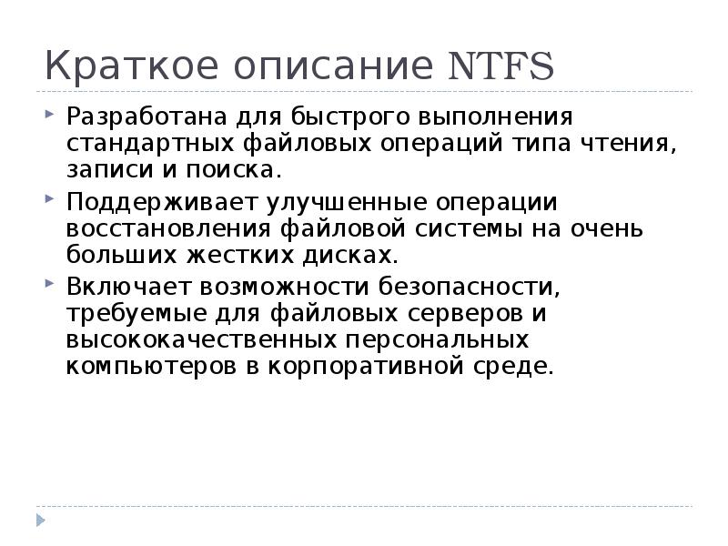 Файловая система ntfs презентация