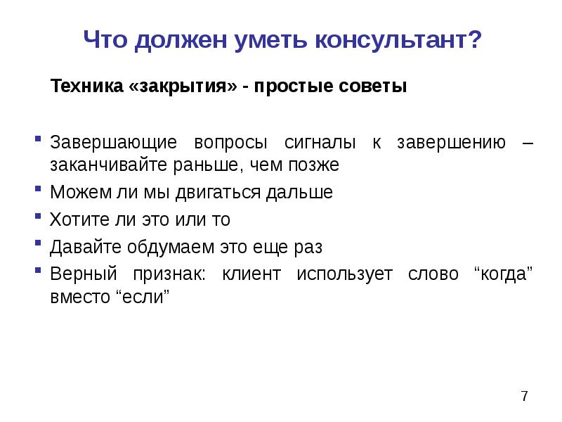 Что должен уметь художник. Что нужно знать консультанту. Что должен уметь журналист. Принцип «пирамиды травматизма».