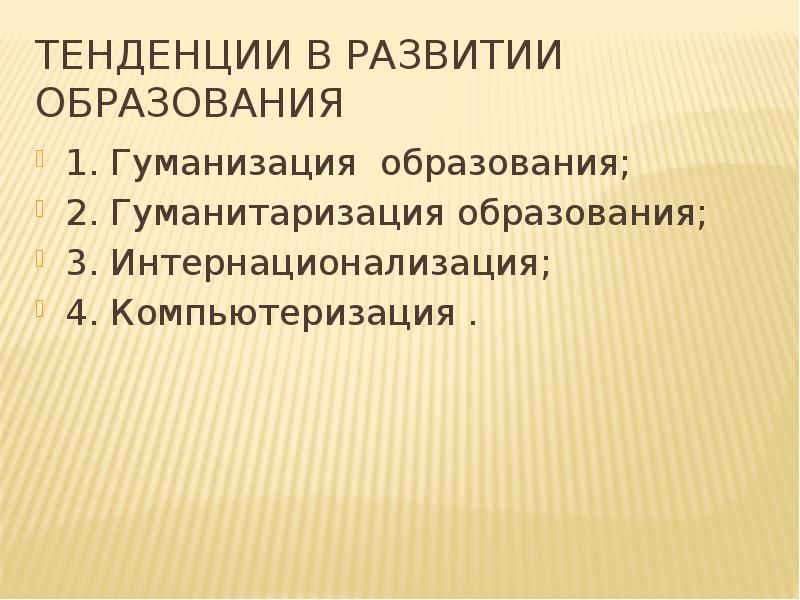 Тенденция гуманизации