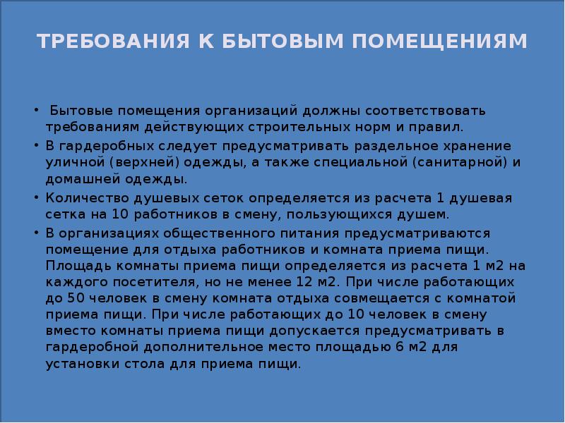 Бытовой требования. Нормы санитарно-бытовых помещений на предприятии. Требования к устройству санитарно бытовых помещений. Требования к санитарно-бытовым помещениям на предприятии. Требования к бытовым помещениям.